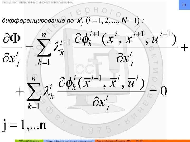 МЕТОД НЕОПРЕДЕЛЕННЫХ МНОЖИТЕЛЕЙ ЛАГРАНЖА дифференцирование по :