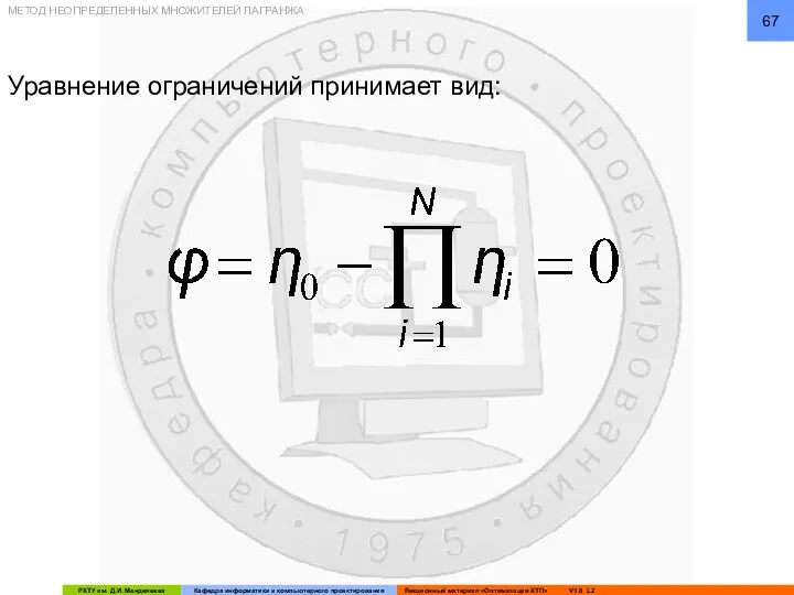 Уравнение ограничений принимает вид: МЕТОД НЕОПРЕДЕЛЕННЫХ МНОЖИТЕЛЕЙ ЛАГРАНЖА