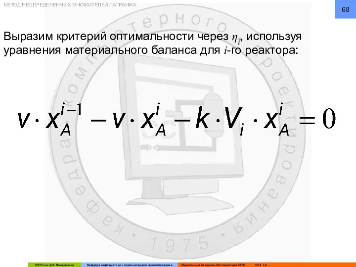 Выразим критерий оптимальности через ηi, используя уравнения материального баланса для i-го реактора: МЕТОД НЕОПРЕДЕЛЕННЫХ МНОЖИТЕЛЕЙ ЛАГРАНЖА