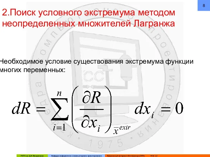 2.Поиск условного экстремума методом неопределенных множителей Лагранжа Необходимое условие существования экстремума функции многих переменных: