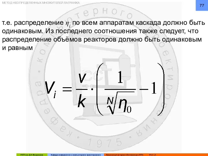 т.е. распределение ηi по всем аппаратам каскада должно быть одинаковым.