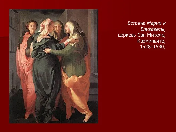 Встреча Марии и Елизаветы, церковь Сан Микеле, Карминьято, 1528–1530;