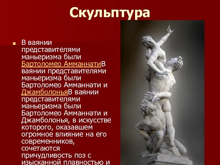 Скульптура В ваянии представителями маньеризма были Бартоломео АмманнатиВ ваянии представителями маньеризма были Бартоломео