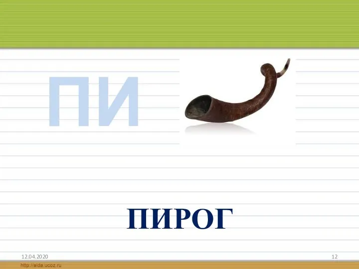 ПИ 12.04.2020 ПИРОГ