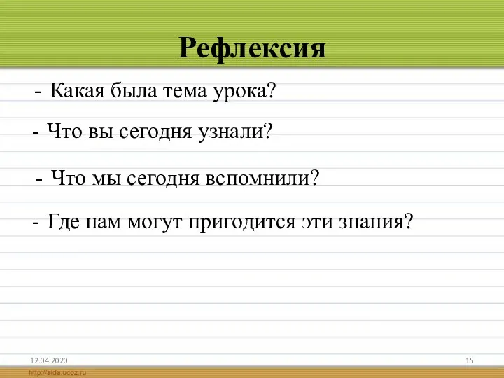 Рефлексия Какая была тема урока? 12.04.2020 Что мы сегодня вспомнили?