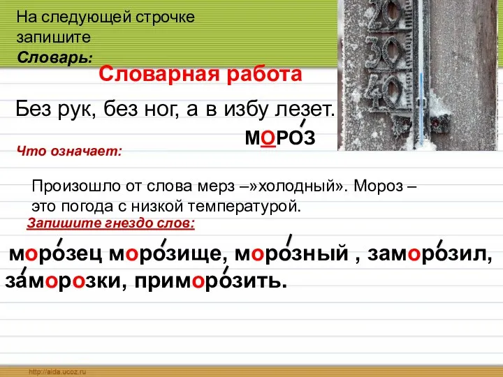 Словарная работа Без рук, без ног, а в избу лезет.