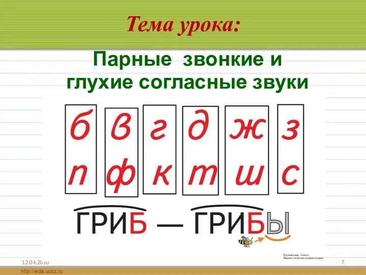 Тема урока: 12.04.2020 Парные звонкие и глухие согласные звуки