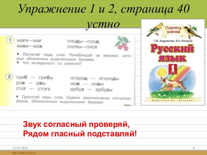 Упражнение 1 и 2, страница 40 устно 12.04.2020 Звук согласный проверяй, Рядом гласный подставляй!