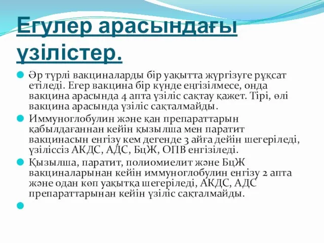 Егулер арасындағы үзілістер. Әр түрлі вакциналарды бір уақытта жүргізуге рұқсат