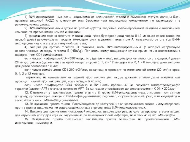 1) ВИЧ-инфицированные дети, независимо от клинической стадии и иммунного статуса