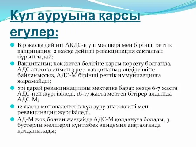 Күл ауруына қарсы егулер: Бір жасқа дейінгі АКДС-ң үш мөлшері