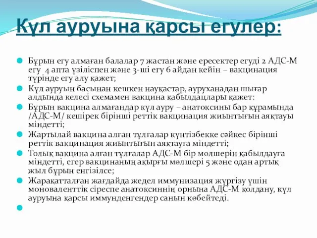 Күл ауруына қарсы егулер: Бұрын егу алмаған балалар 7 жастан