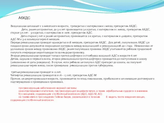 АбКДС Вакцинацию начинают с 2-месячного возраста, трехкратно с интервалами 1