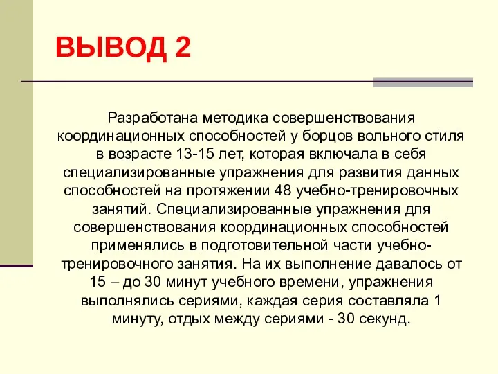 ВЫВОД 2 Разработана методика совершенствования координационных способностей у борцов вольного