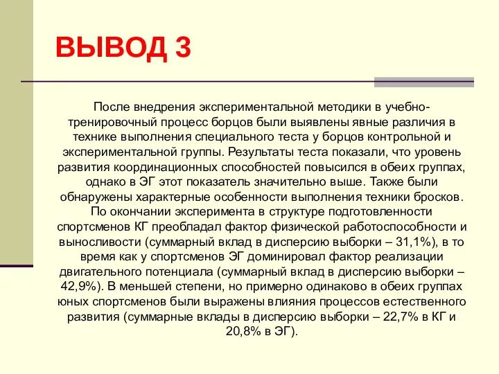 ВЫВОД 3 После внедрения экспериментальной методики в учебно-тренировочный процесс борцов