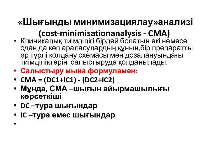 «Шығынды минимизациялау»анализі (cost-minimisationanalysis - CMA) Клиникалық тиімділігі бірдей болатын екі