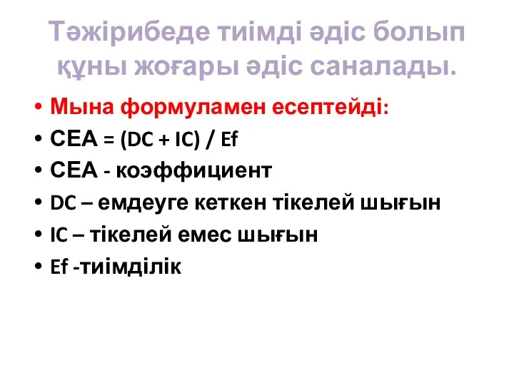 Тәжірибеде тиімді әдіс болып құны жоғары әдіс саналады. Мына формуламен