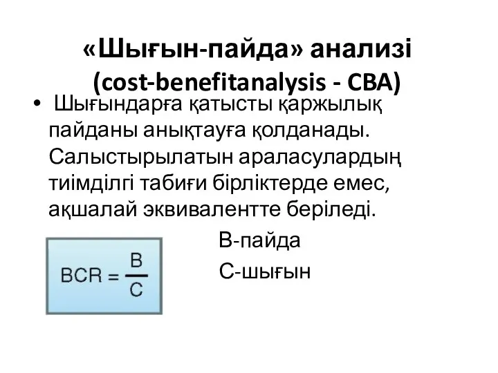 «Шығын-пайда» анализі (cost-benefitanalysis - CBA) Шығындарға қатысты қаржылық пайданы анықтауға