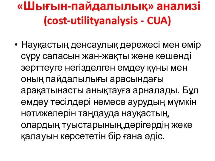 «Шығын-пайдалылық» анализі (cost-utilityanalysis - CUA) Науқастың денсаулық дәрежесі мен өмір