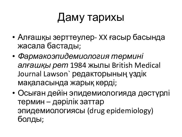 Даму тарихы Алғашқы зерттеулер- XX ғасыр басында жасала бастады; Фармакоэпидемиология