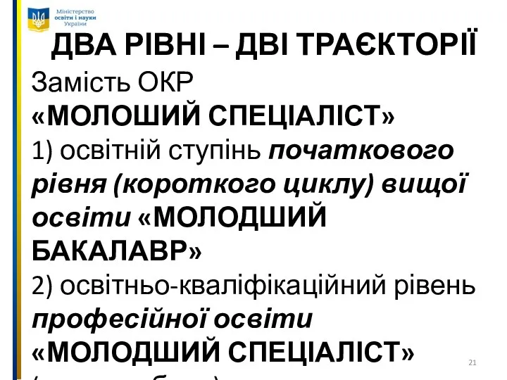 ДВА РІВНІ – ДВІ ТРАЄКТОРІЇ Замість ОКР «МОЛОШИЙ СПЕЦІАЛІСТ» 1)