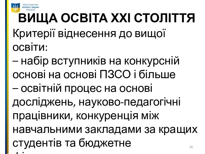 ВИЩА ОСВІТА ХХІ СТОЛІТТЯ Критерії віднесення до вищої освіти: –