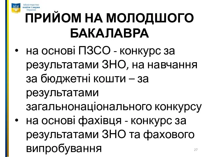 ПРИЙОМ НА МОЛОДШОГО БАКАЛАВРА на основі ПЗСО - конкурс за