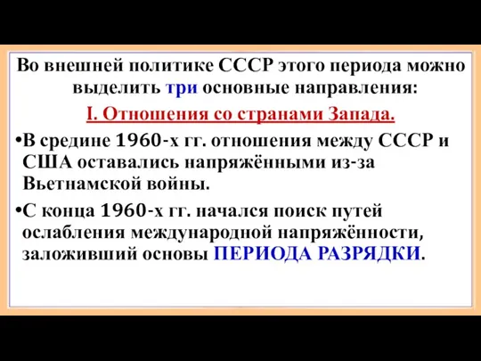 Во внешней политике СССР этого периода можно выделить три основные