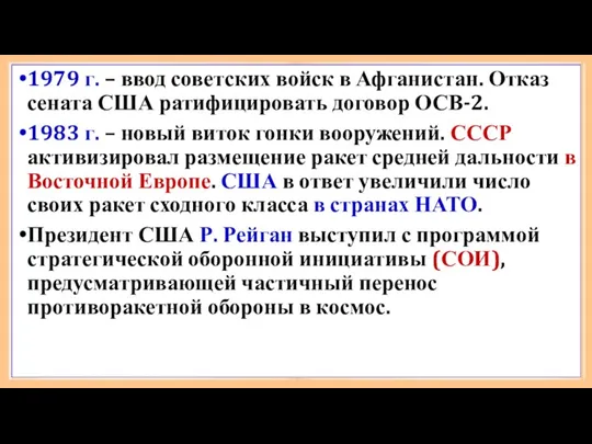 1979 г. – ввод советских войск в Афганистан. Отказ сената