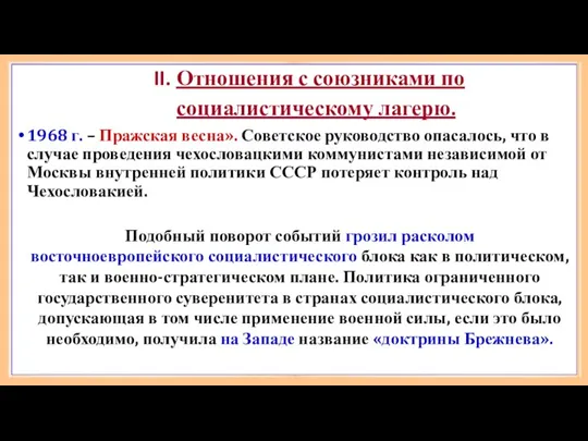 II. Отношения с союзниками по социалистическому лагерю. 1968 г. –