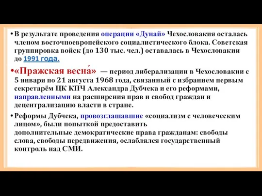 В результате проведения операции «Дунай» Чехословакия осталась членом восточноевропейского социалистического