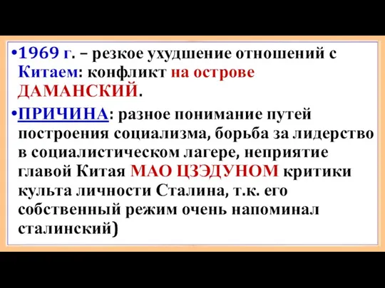 1969 г. – резкое ухудшение отношений с Китаем: конфликт на