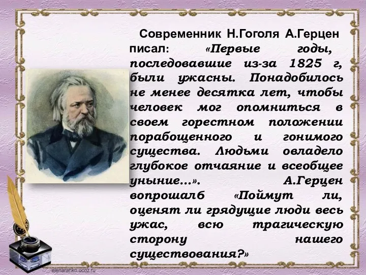 Современник Н.Гоголя А.Герцен писал: «Первые годы, последовавшие из-за 1825 г,