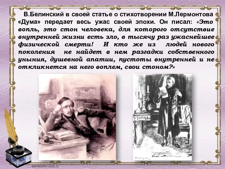 В.Белинский в своей статье о стихотворении М.Лермонтова «Дума» передает весь