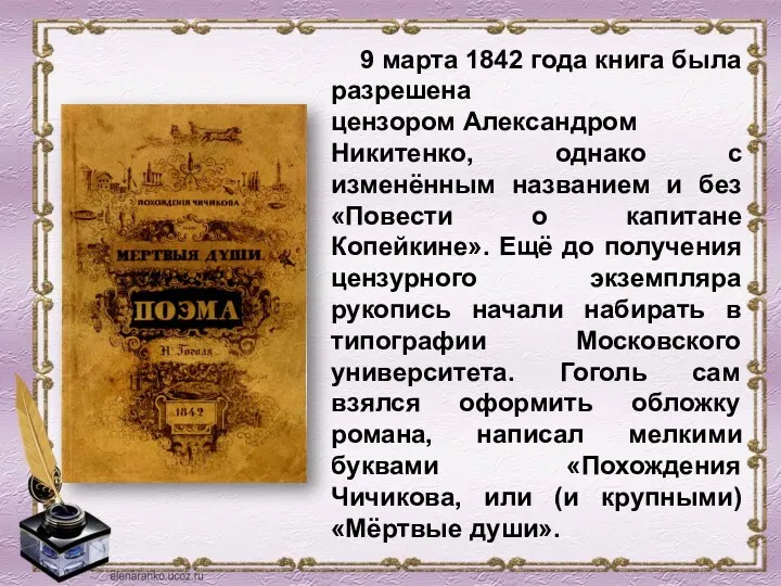 9 марта 1842 года книга была разрешена цензором Александром Никитенко,