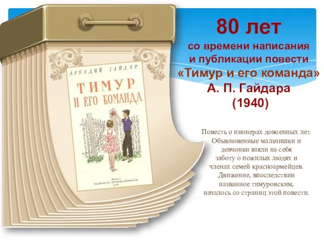 80 лет со времени написания и публикации повести «Тимур и