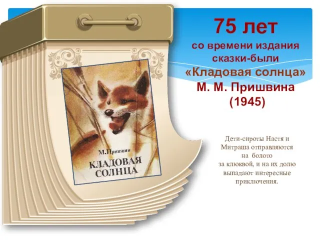 75 лет со времени издания сказки-были «Кладовая солнца» М. М.