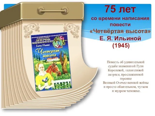 75 лет со времени написания повести «Четвёртая высота» Е. Я.