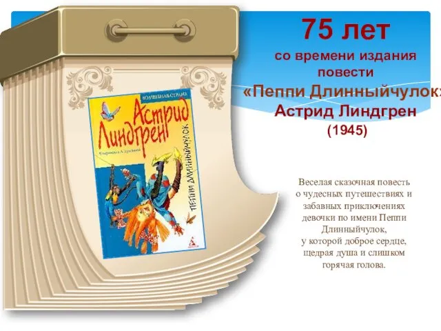 75 лет со времени издания повести «Пеппи Длинныйчулок» Астрид Линдгрен