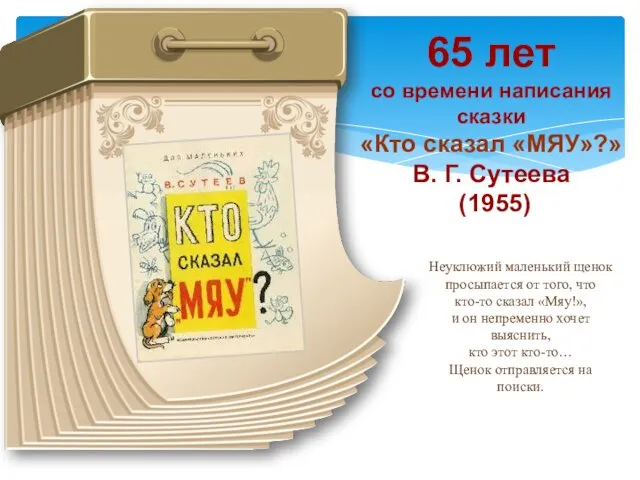 65 лет со времени написания сказки «Кто сказал «МЯУ»?» В.