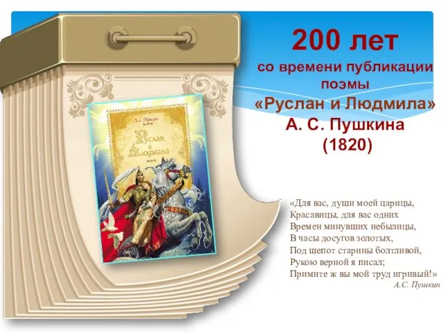 200 лет со времени публикации поэмы «Руслан и Людмила» А.