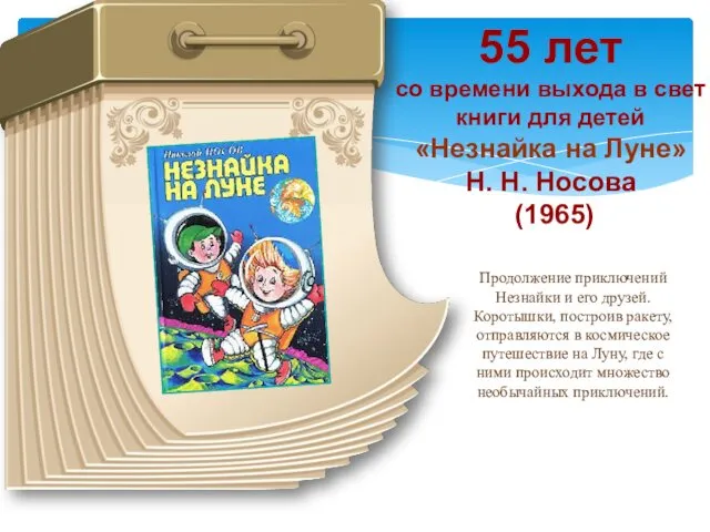 55 лет со времени выхода в свет книги для детей