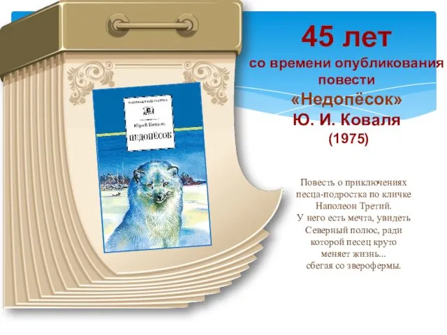 45 лет со времени опубликования повести «Недопёсок» Ю. И. Коваля