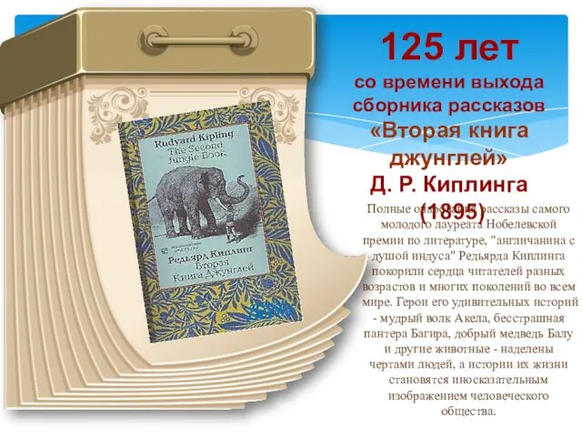 125 лет со времени выхода сборника рассказов «Вторая книга джунглей»
