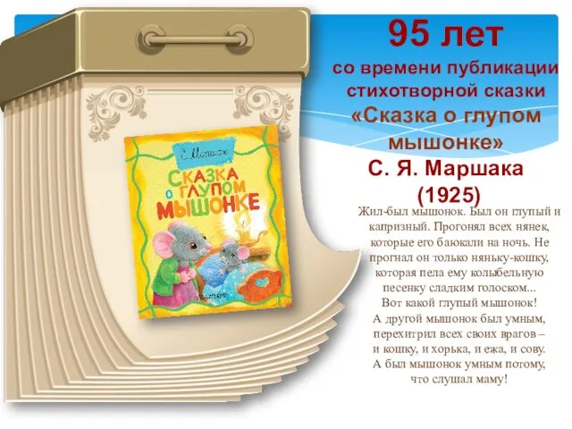 95 лет со времени публикации стихотворной сказки «Сказка о глупом