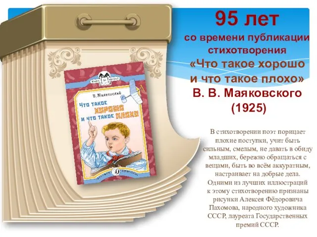 95 лет со времени публикации стихотворения «Что такое хорошо и