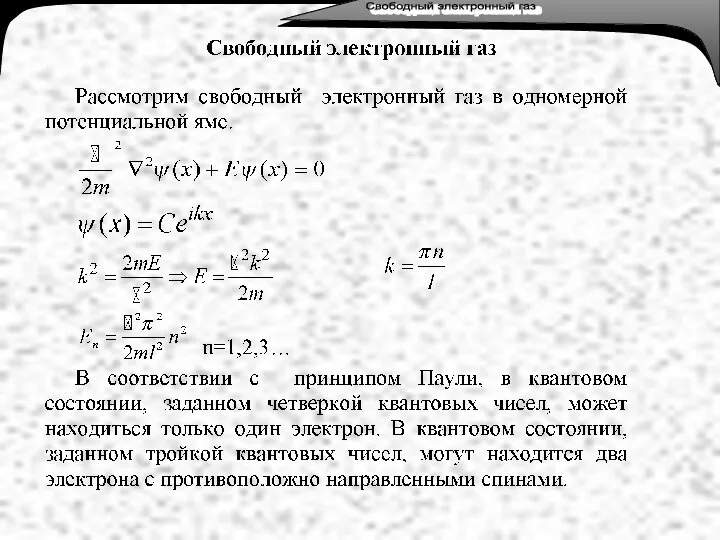 Лекция 3. Тепловое излучение. Свободный электронный газ Свободный электронный газ