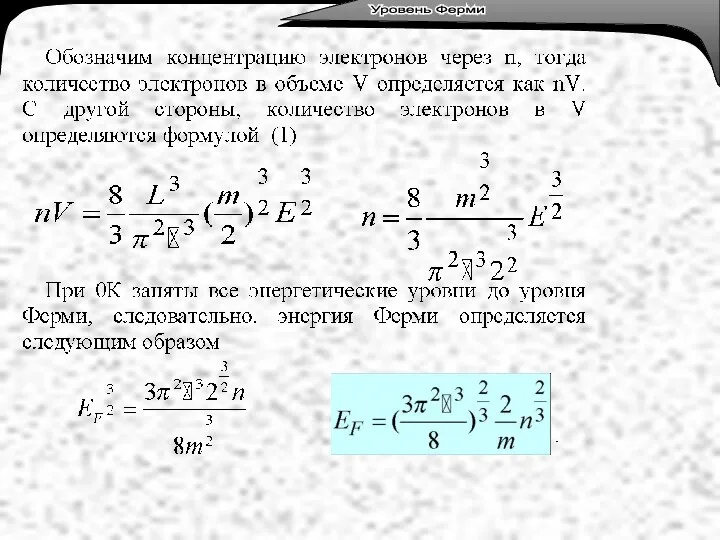 Лекция 3. Тепловое излучение. Уровень Ферми Уровень Ферми