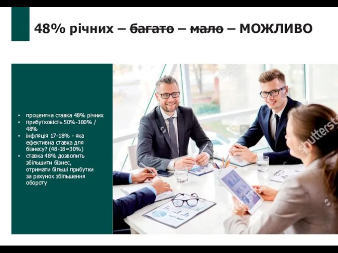 процентна ставка 48% річних прибутковість 50%-100% / 48% інфляція 17-18%