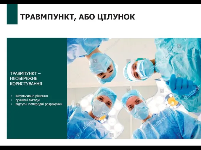 ТРАВМПУНКТ, АБО ЦІЛУНОК ТРАВМПУНКТ – НЕОБЕРЕЖНЕ КОРИСТУВАННЯ імпульсивне рішення сумнівні вигоди відсутні попередні розрахунки